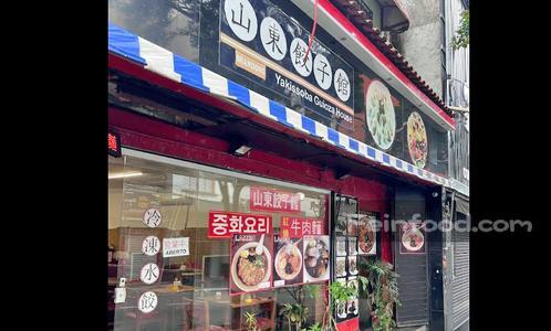 , 山东饺子馆, Shandong Yakissoba Guioza House