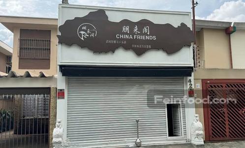, 朋来阁, China Friends Restaurante
