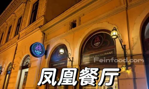 , 凤凰餐饮, Phoenix Food - Főnix Étterem